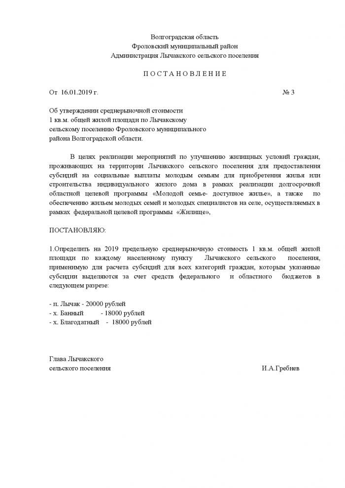 Об утверждении среднерыночной стоимости 1 кв.м. общей жилой площади по Лычакскому сельскому поселению Фроловского муниципального района Волгоградской области.