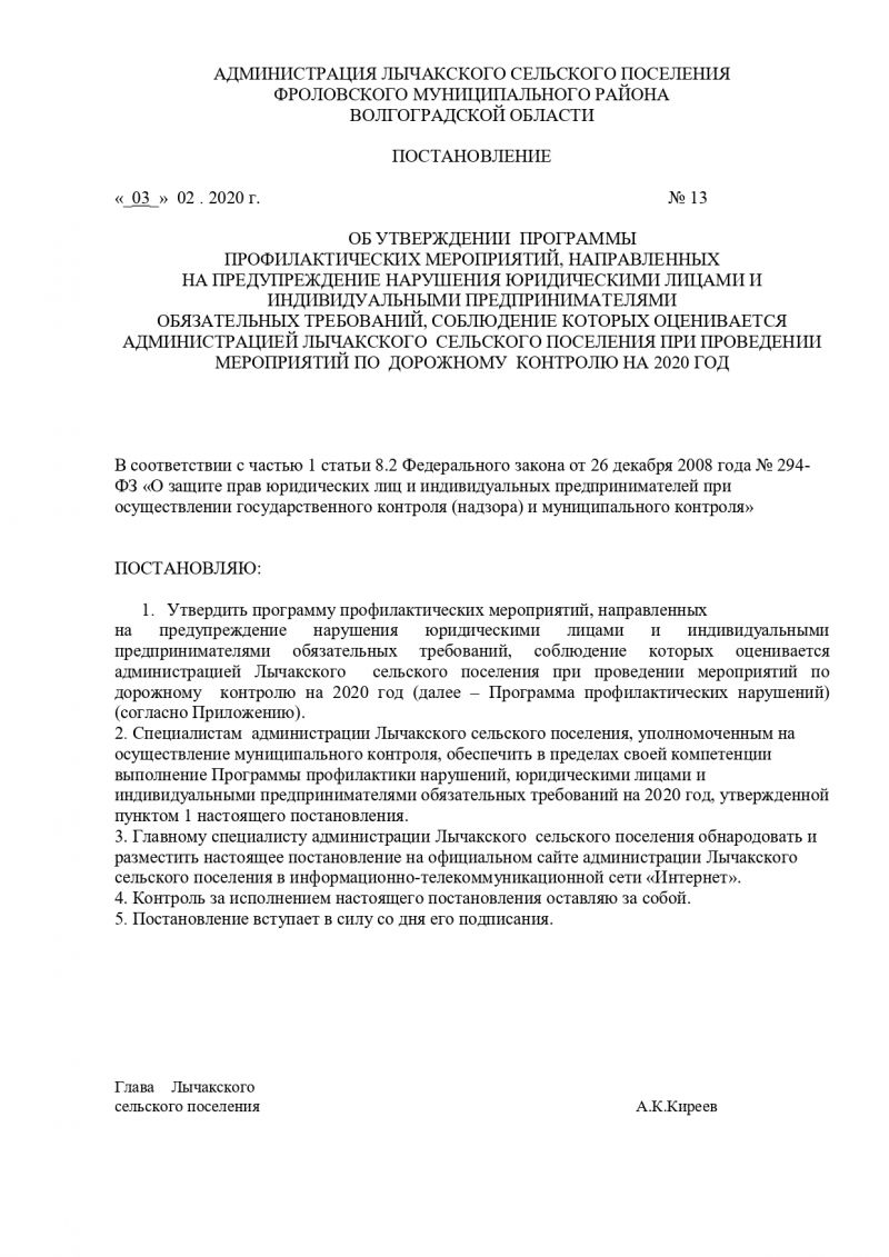 Об утверждении программы профилактических мероприятий, направленных на предупреждение нарушения юридическими лицами и индивидуальными предпринимателями обязательных требований, соблюдение которых оценивается и администрацией Лычакского сельского поселения при проведении мероприятий по дорожному контролю на 2020 год 