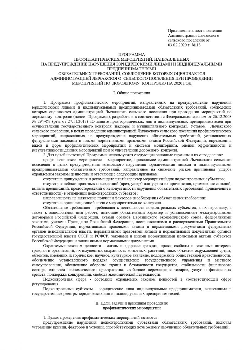 Об утверждении программы профилактических мероприятий, направленных на предупреждение нарушения юридическими лицами и индивидуальными предпринимателями обязательных требований, соблюдение которых оценивается и администрацией Лычакского сельского поселения при проведении мероприятий по дорожному контролю на 2020 год 