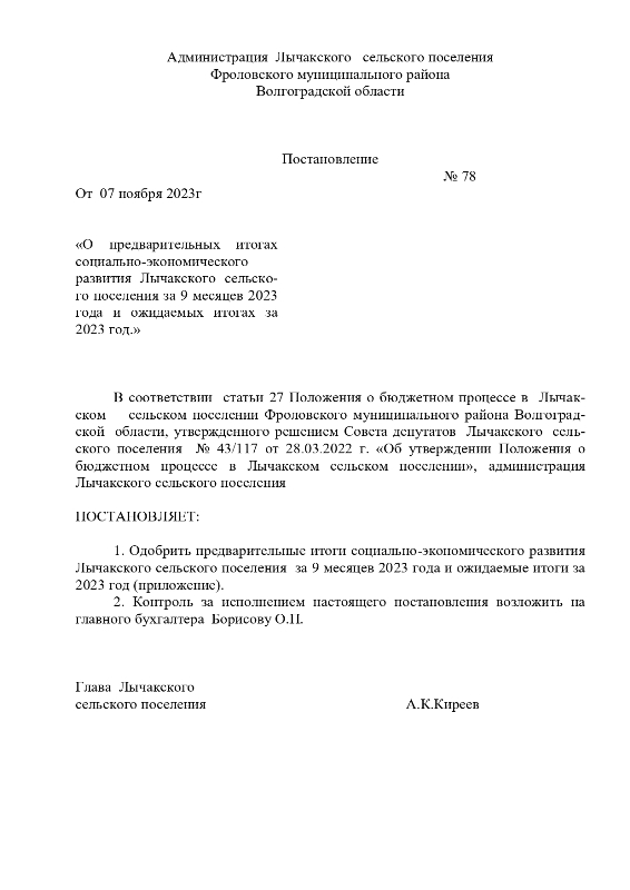 «О предварительных итогах социально-экономического развития Лычакского сельского поселения за 9 месяцев 2023 года и ожидаемых итогах за 2023 год.»