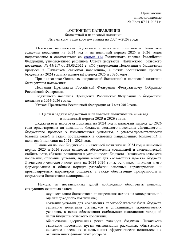 «Об основных направлениях бюджетной и налоговой политики Лычакского сельского поселения на 2024 – 2026 годы»