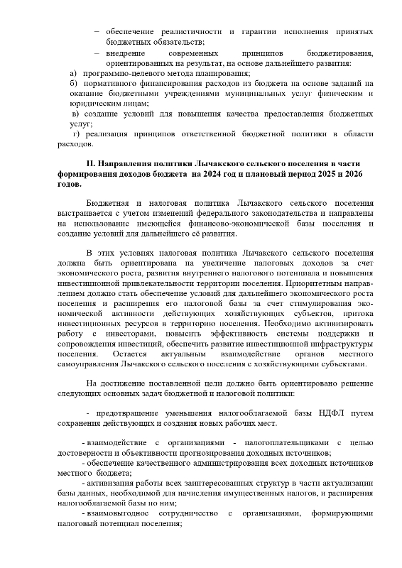 «Об основных направлениях бюджетной и налоговой политики Лычакского сельского поселения на 2024 – 2026 годы»