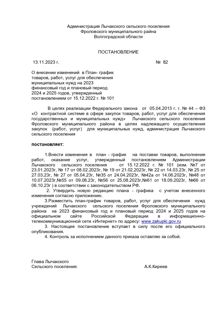 О внесении изменений в План- график товаров, работ, услуг для обеспечения муниципальных нужд на 2023 финансовый год и плановый период 2024 и 2025 годов, утвержденный постановлением от 15.12.2022 г. № 101