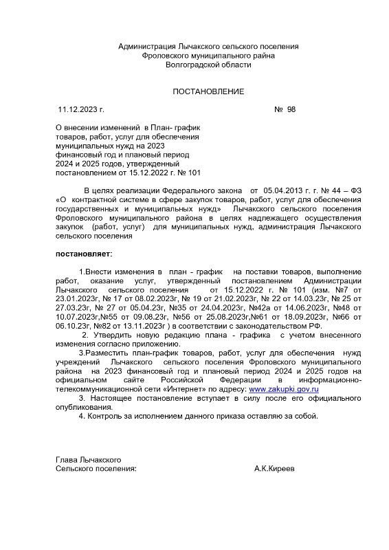 О внесении изменений в План- график товаров, работ, услуг для обеспечения муниципальных нужд на 2023 финансовый год и плановый период 2024 и 2025 годов, утвержденный постановлением от 15.12.2022 г. № 101