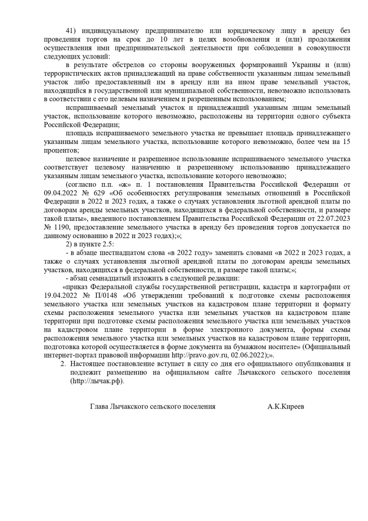 О внесении изменений в постановление администрации Лычакского сельского поселения от 21.06.2022 № 45 «Об утверждении Административного регламента предоставления муниципальной услуги «Предоставление земельных участков, находящихся в муниципальной собственности Лычакского сельского поселения в аренду без проведения торгов»