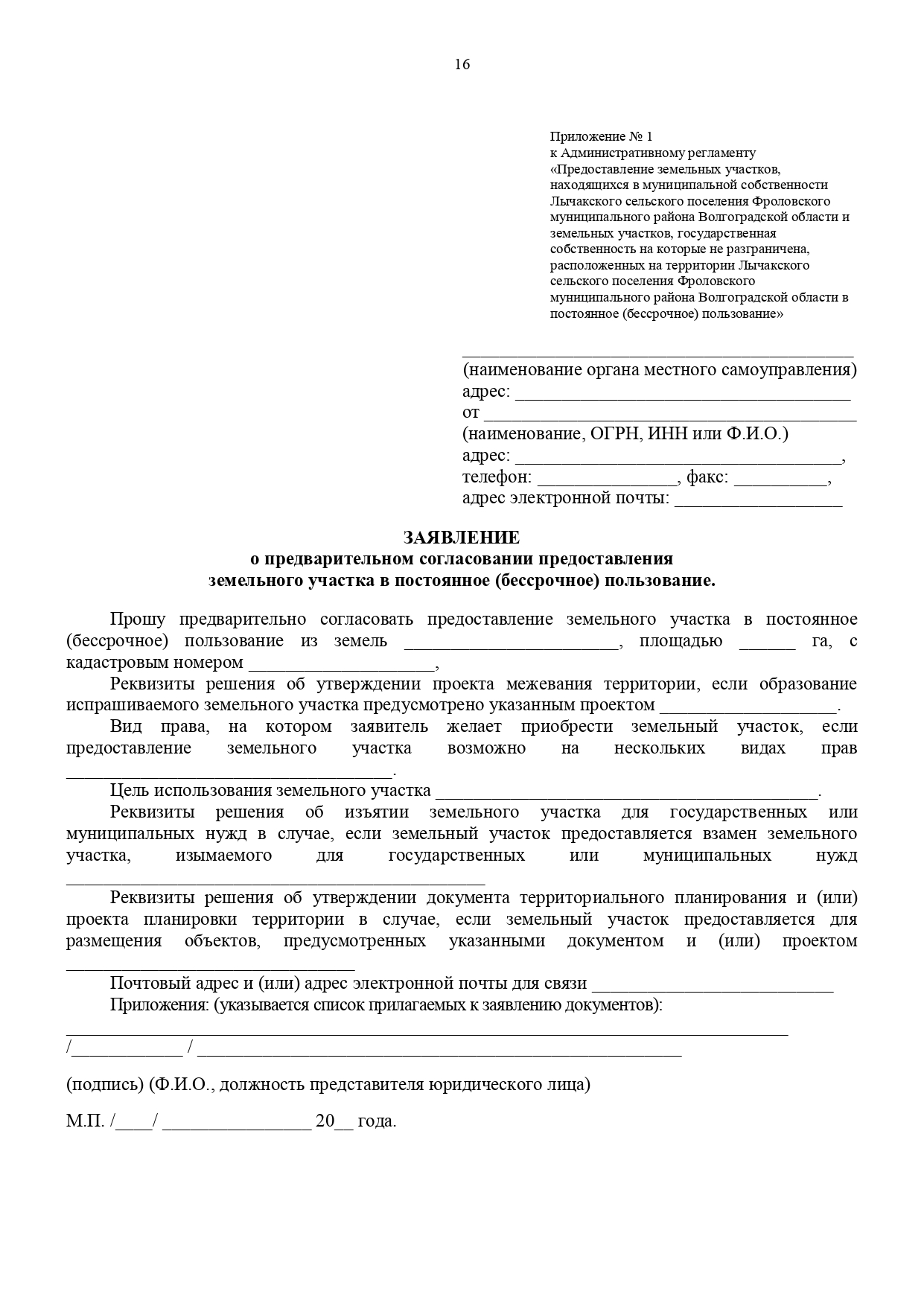 Образец заявления на аренду земельного участка у администрации сельского поселения