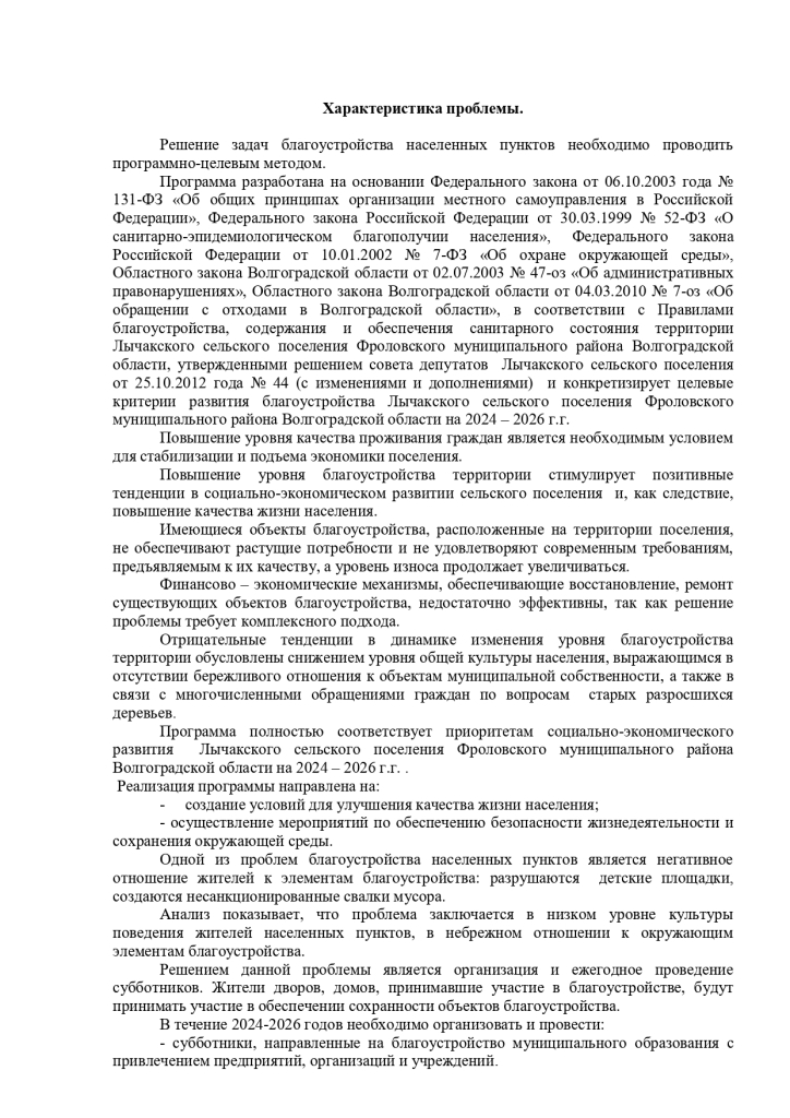 Постановление от 30.11.2023 № 94 Об утверждении муниципальной программы «Благоустройство территории Лычакского сельского поселения Фроловского муниципального района Волгоградской области на 2024-2026 г.г.»