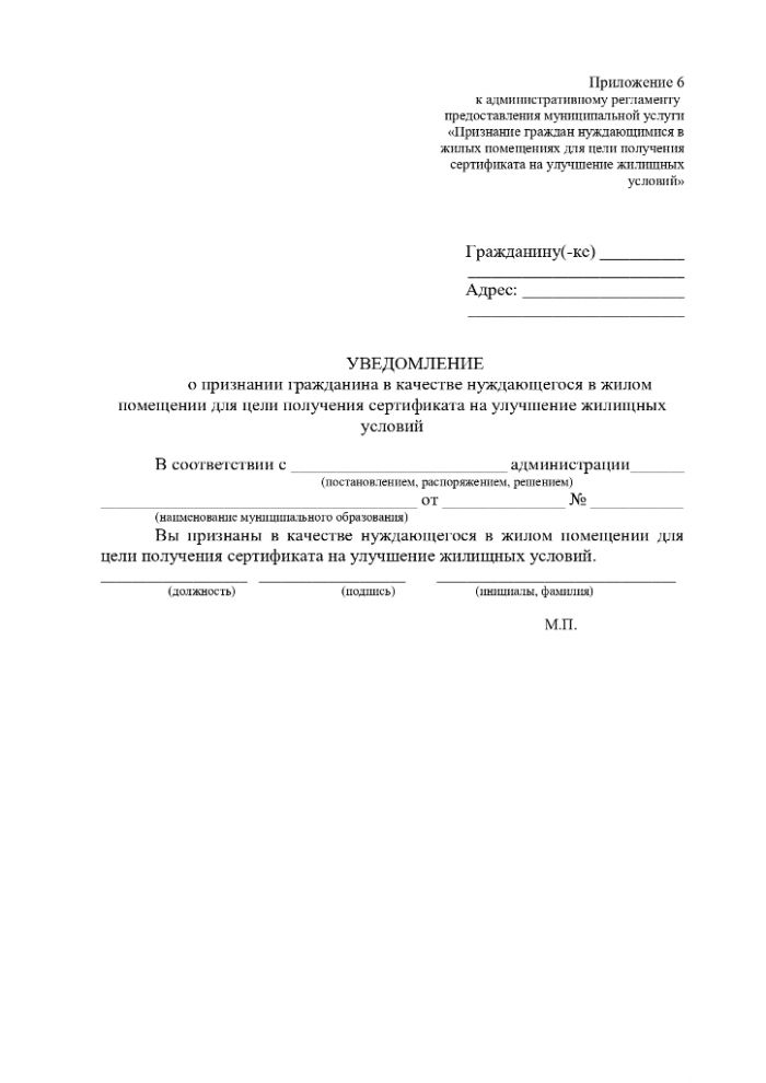 Об утверждении Административного регламента предоставления муниципальной услуги «Признание граждан нуждающимися в жилых помещениях для цели получения сертификата на улучшение жилищных условий»