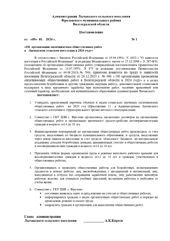 «Об организации оплачиваемых общественных работ в Лычакском сельском поселении в 2024 году»