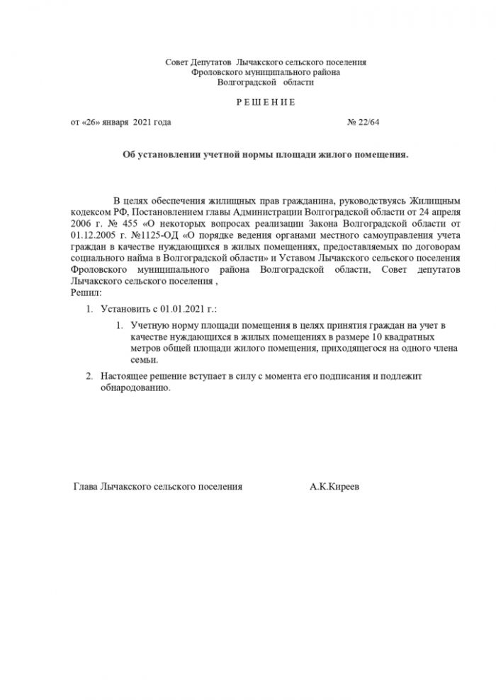 Решение от 26.01.2021 № 22/64 Об установлении учетной нормы площади жилого помещения