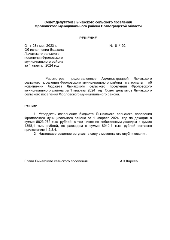 Об исполнении бюджета Лычакского сельского поселения Фроловского муниципального района за 1 квартал 2024 год