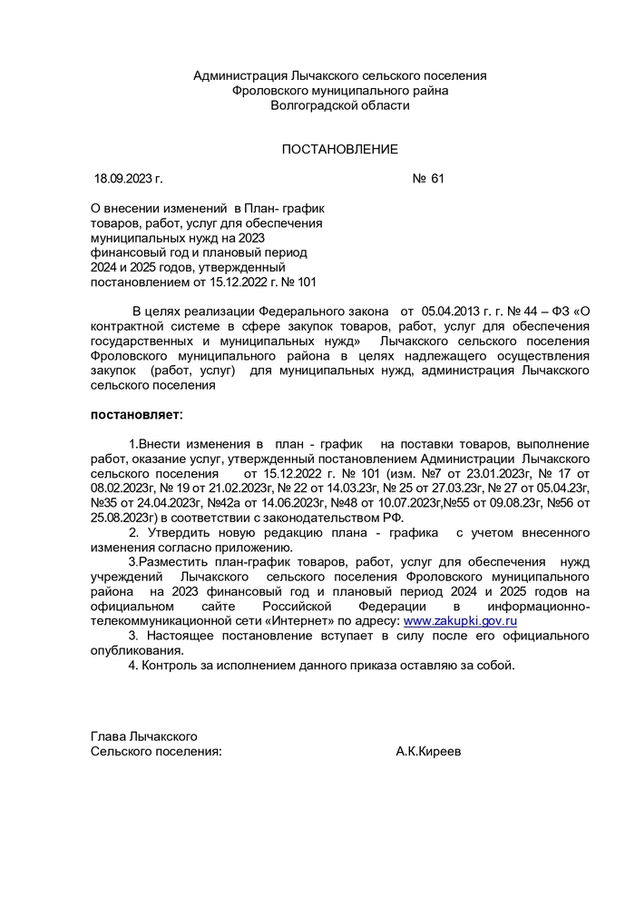 О внесении изменений в План - график товаров, работ, услуг для обеспечения муниципальных нужд на 2023 финансовый год и плановый период 2024 и 2025 годов, утвержденный постановлением от 15.12.2022 г. № 101